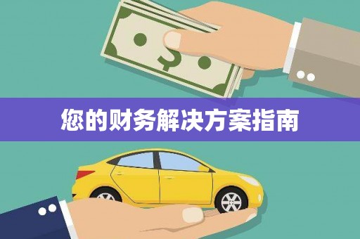 东兴您的财务解决方案指南