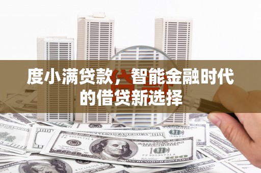 东兴度小满贷款，智能金融时代的借贷新选择
