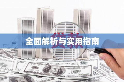 东兴全面解析与实用指南