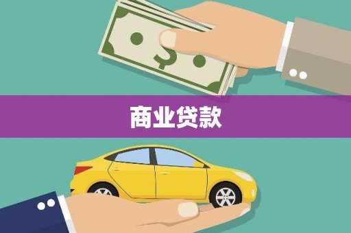 东兴商业贷款