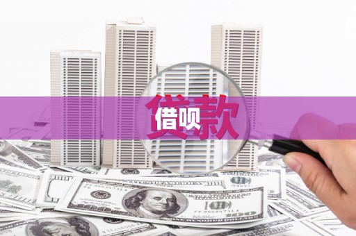 东兴借呗