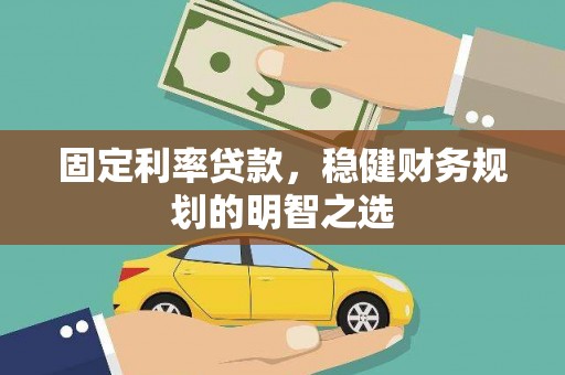 东兴固定利率贷款，稳健财务规划的明智之选