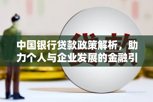 东兴中国银行贷款政策解析，助力个人与企业发展的金融引擎
