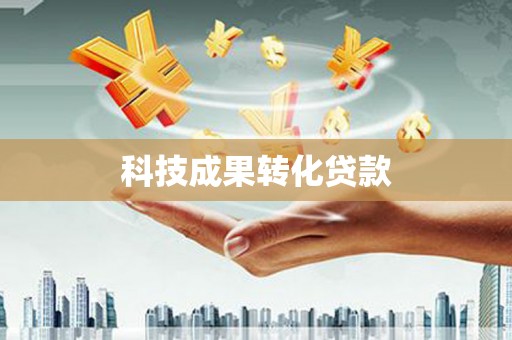 东兴科技成果转化贷款