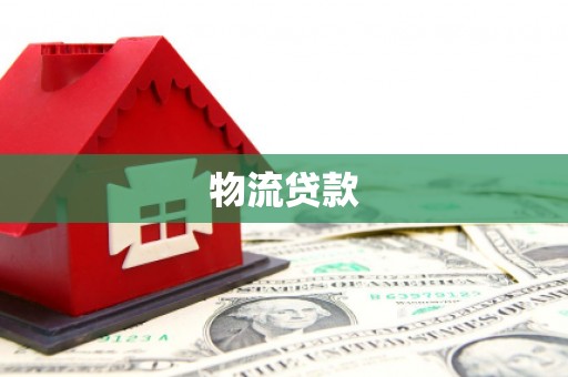 东兴物流贷款