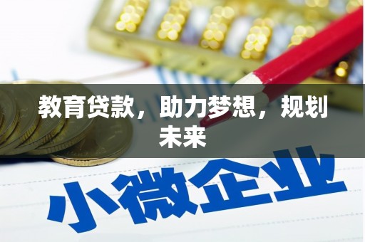 东兴教育贷款，助力梦想，规划未来