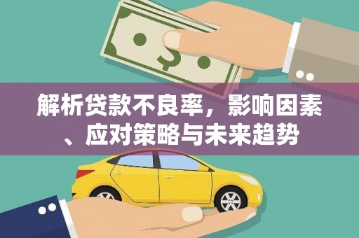 东兴解析贷款不良率，影响因素、应对策略与未来趋势