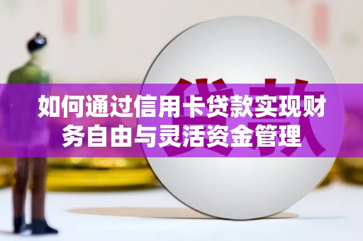 东兴如何通过信用卡贷款实现财务自由与灵活资金管理