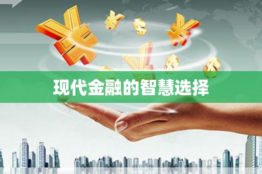东兴现代金融的智慧选择