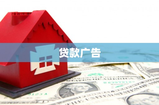 东兴贷款广告