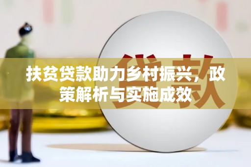 东兴扶贫贷款助力乡村振兴，政策解析与实施成效