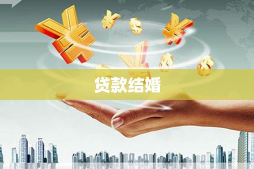 东兴贷款结婚