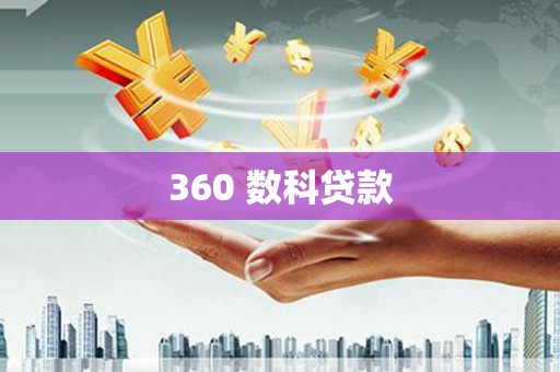 东兴360 数科贷款