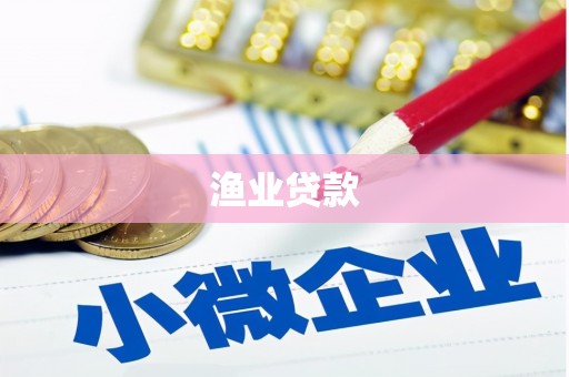 东兴渔业贷款
