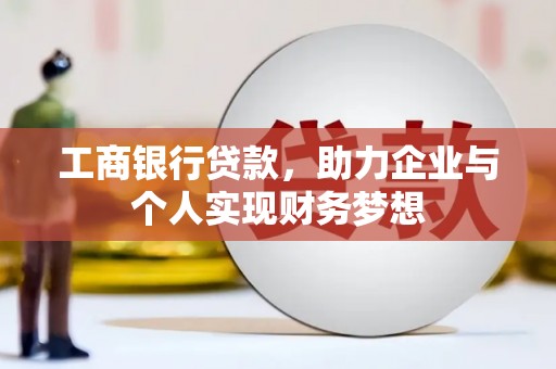 东兴工商银行贷款，助力企业与个人实现财务梦想