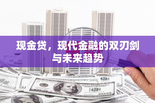 东兴现金贷，现代金融的双刃剑与未来趋势