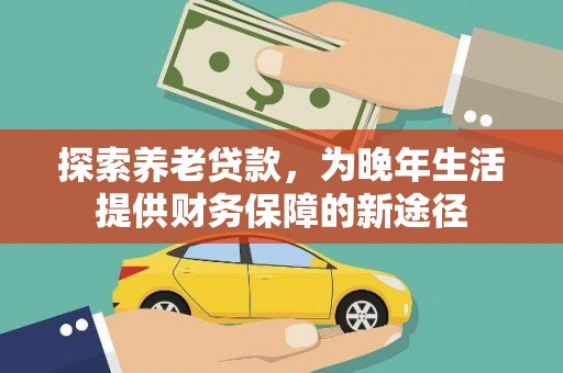 东兴探索养老贷款，为晚年生活提供财务保障的新途径