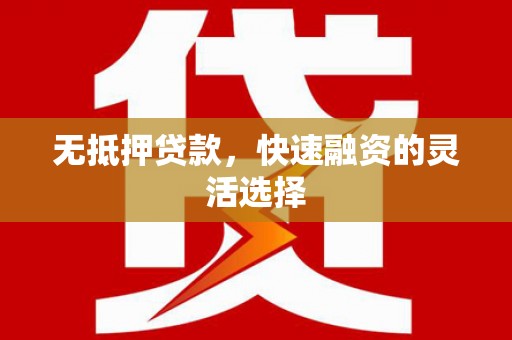 东兴无抵押贷款，快速融资的灵活选择