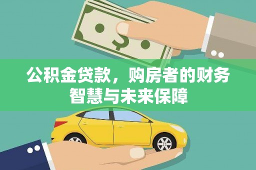 东兴公积金贷款，购房者的财务智慧与未来保障