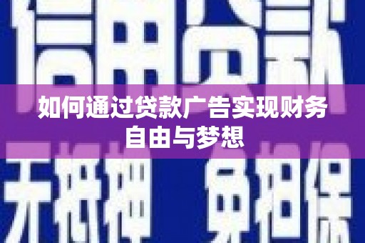 东兴如何通过贷款广告实现财务自由与梦想