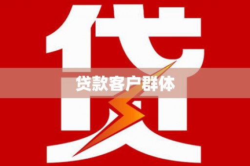 东兴贷款客户群体