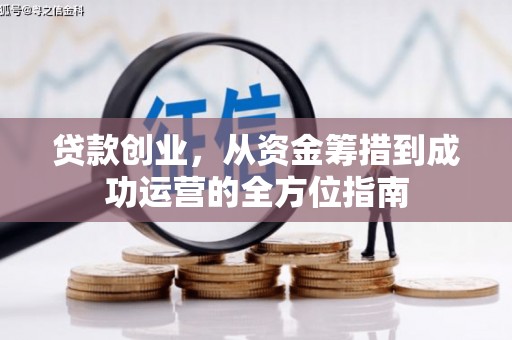 东兴贷款创业，从资金筹措到成功运营的全方位指南