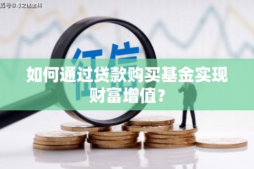 东兴如何通过贷款购买基金实现财富增值？