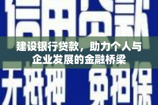 东兴建设银行贷款，助力个人与企业发展的金融桥梁