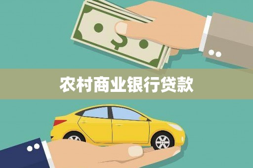 东兴农村商业银行贷款