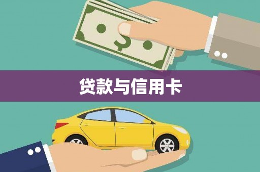 东兴贷款与信用卡