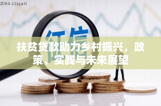 东兴扶贫贷款助力乡村振兴，政策、实践与未来展望