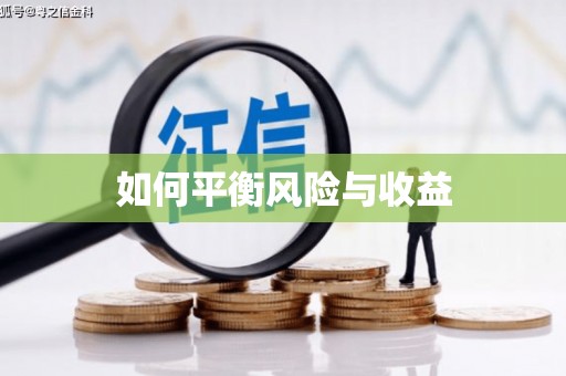 东兴如何平衡风险与收益