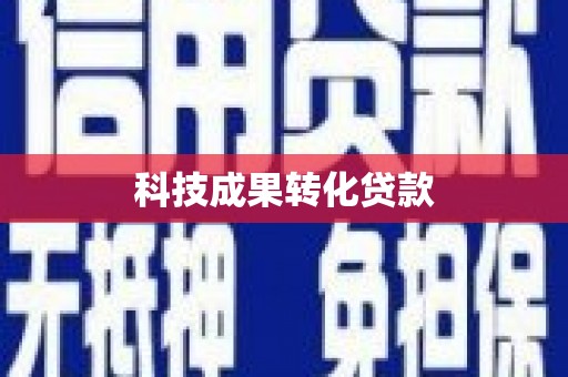东兴科技成果转化贷款