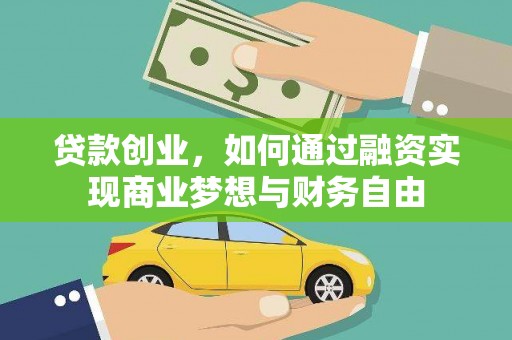 东兴贷款创业，如何通过融资实现商业梦想与财务自由