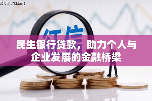 东兴民生银行贷款，助力个人与企业发展的金融桥梁