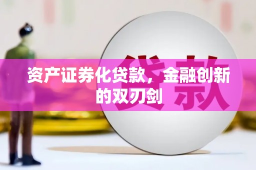 东兴资产证券化贷款，金融创新的双刃剑