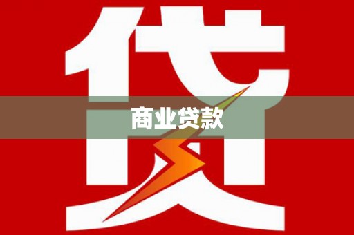 东兴商业贷款