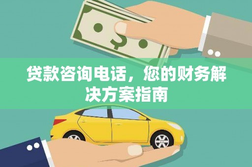 东兴贷款咨询电话，您的财务解决方案指南