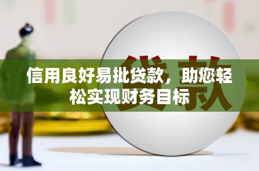东兴信用良好易批贷款，助您轻松实现财务目标