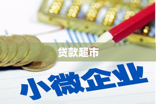 东兴贷款超市
