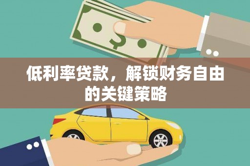东兴低利率贷款，解锁财务自由的关键策略
