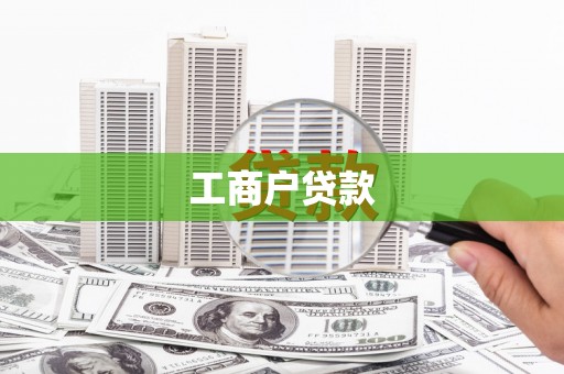 东兴工商户贷款