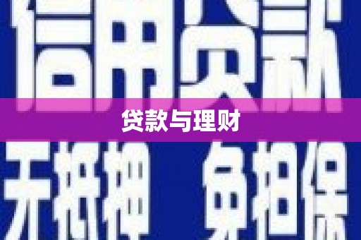 东兴贷款与理财