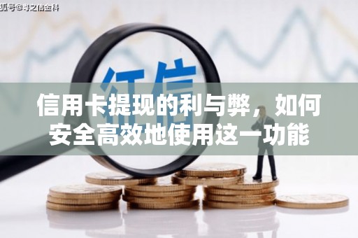 东兴信用卡提现的利与弊，如何安全高效地使用这一功能