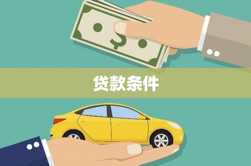 东兴贷款条件