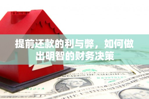 东兴提前还款的利与弊，如何做出明智的财务决策