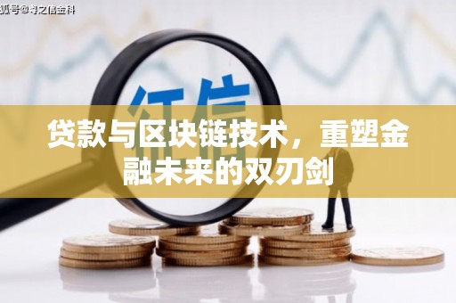 东兴贷款与区块链技术，重塑金融未来的双刃剑