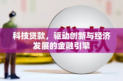 东兴科技贷款，驱动创新与经济发展的金融引擎