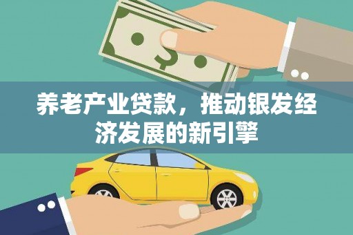 东兴养老产业贷款，推动银发经济发展的新引擎