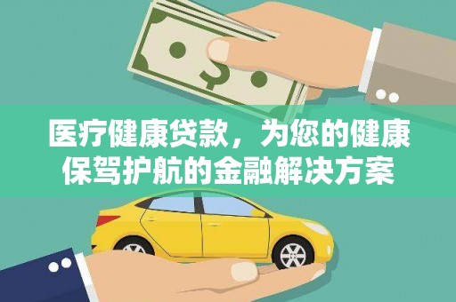 东兴医疗健康贷款，为您的健康保驾护航的金融解决方案